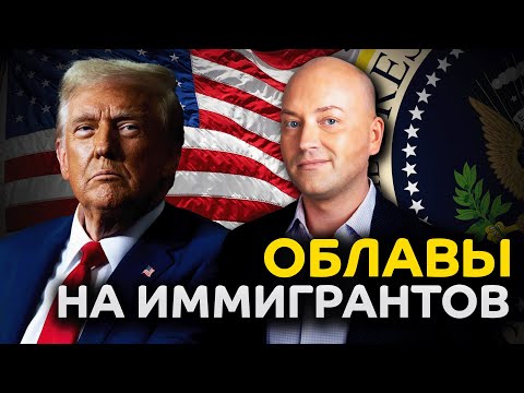 Видео: Массовая депортация начинается, правила получения виз изменили