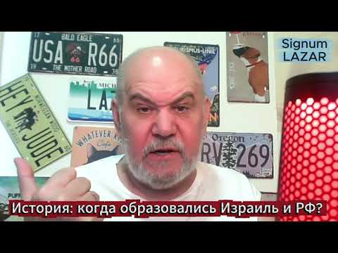 Видео: История: так когда появились Израиль и РФ?
