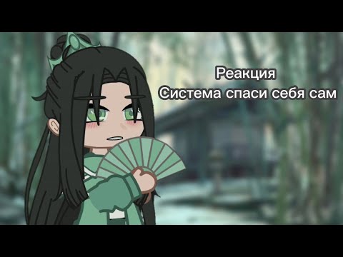 Видео: Реакция "система спаси себя сам", ссссдгз, svsss [1/1]