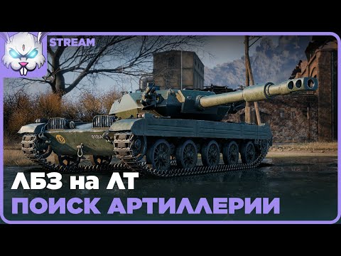 Видео: ЛБЗ на ЛТ. Буду полезной (это не точно)