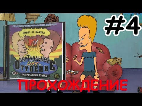 Видео: Бивис и Батхед: Виртуальное отупение ▪ BB Virtual Stupidity ▪ Квест ▪ Прохождение #4