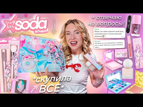 Видео: Проверка Косметики SODA CHAN!🗿 Вся Коллекция + GRWM: ОТВЕТЫ НА ВОПРОСЫ // *СКУПИЛА ВСЕ*