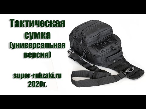 Видео: Видео-обзор тактического универсального однолямочного мини рюкзака-сумки