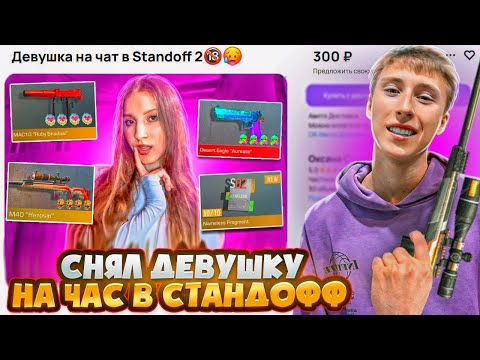 Видео: КУПИЛ ДЕВУШКУ НА ЧАС В СТАНДОФФ 2 ЗА 1.000 РУБЛЕЙ, но ВСЕ ПОШЛО НЕ ПО ПЛАНУ😅(СОЦИАЛЬНЫЙ ЭКСПЕРИМЕНТ)