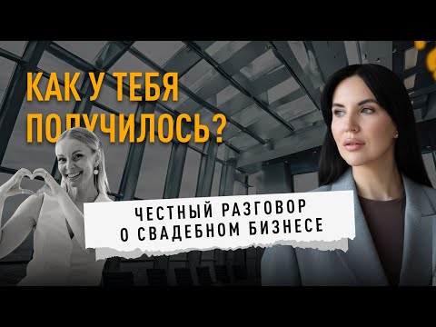 Видео: КАК ЭТО ПОЛУЧИЛОСЬ: ИНТЕРВЬЮ С ТОПОВЫМ СВАДЕБНЫМ ОРГАНИЗАТОРОМ ТАТЬЯНОЙ КРАВЕЦ