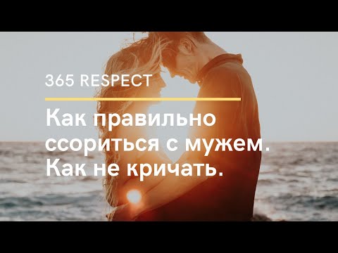 Видео: КАК ПРАВИЛЬНО ССОРИТЬСЯ  С МУЖЕМ. КАК НЕ КРИЧАТЬ