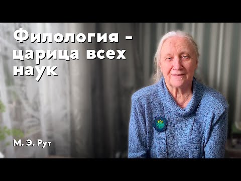 Видео: Филология - царица всех наук