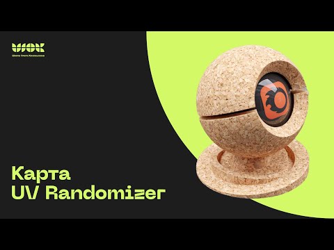 Видео: Карта Corona UV Randomizer в Corona Render | Управление текстурами и рандомизация на материалах