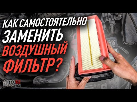 Видео: Как заменить воздушный фильтр самостоятельно?