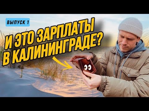 Видео: 😱СКОЛЬКО реальная зарплата в КАЛИНИНГРАДЕ в 2024? Задаю НЕУДОБНЫЕ вопросы…