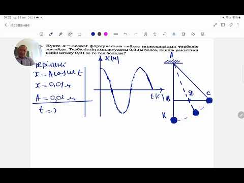 Видео: Нүкте х=coswt формуласына сәйкес гармоникалық тербеліс жасайды.Физика Жексен ағай.