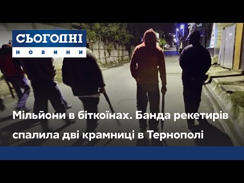 Видео: Мільйони в біткоїнах. Банда рекетирів спалила дві крамниці в Тернополі