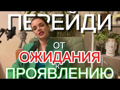 Видео: Перейди от ожидания к появлению 
