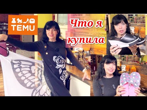 Видео: ✅ TEMU РАСПАКОВКА  СКОЛЬКО ЗАПЛАТИЛА ЗА ВСЁ ✅Ruta Vlog @Хозяюшка Рута @Ruta Lutkevica