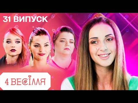 Видео: 4 ВЕСІЛЛЯ 31 ВИПУСК | Весілля БЕЗ СОВІСТІ з нулями для конкуренток!