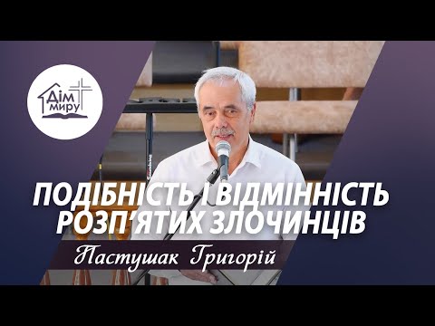 Видео: Подібність і відмінність розп’ятих злочинців | Проповідь | Пастушак Григорій