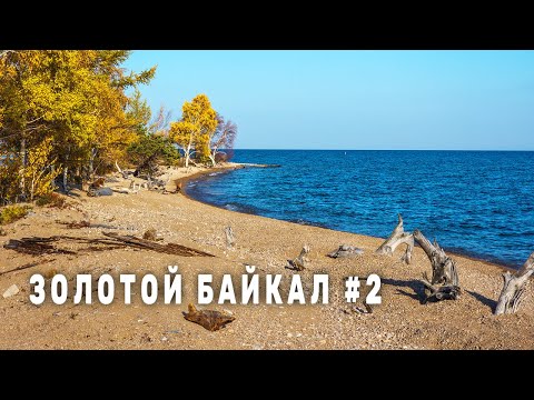 Видео: По ЗОЛОТОМУ берегу БАЙКАЛА преодолевая ОПАСНЫЕ тропы иду на вой ИЗЮБРЯ в избу ДЫРОВАТОЙ. Серия 2