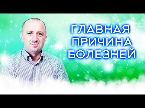 Видео: ГЛАВНАЯ ДУХОВНАЯ ПРИЧИНА БОЛЕЗНЕЙ − Михаил Агеев