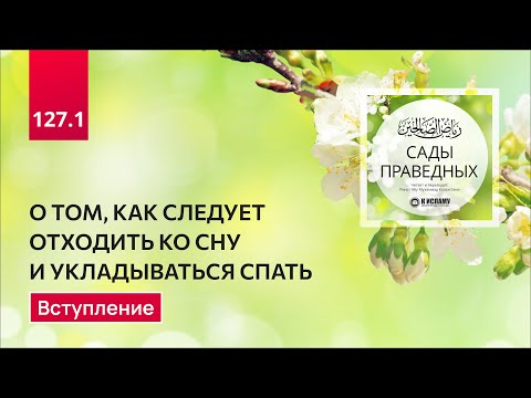 Видео: 127.1 Сады праведных. О том, что как следует отходить ко сну. Вступление