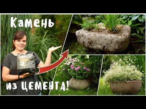 Видео: Реалистичная имитация искусственного камня из цемента / Садовые кашпо из гипертуфа