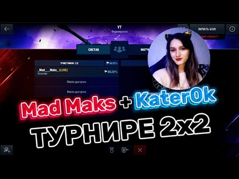 Видео: 🔴 Девушка @Kater_0k учит Mad Maks'a нагибать в турнире 2х2  I  TANKS BLITZ 🔴