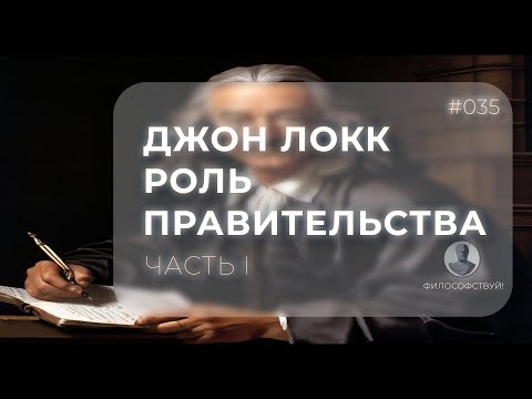 Видео: Джон Локк часть I - Роль правительства #035