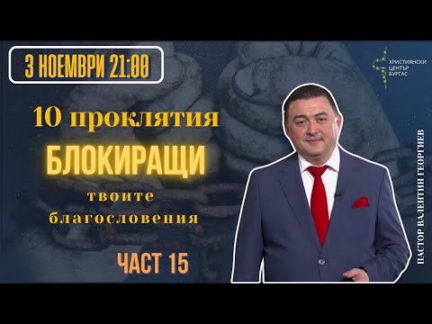 Видео: 03.11.25 - Вярваш ли? - 10 ПРОКЛЯТИЯ БЛОКИРАЩИ ТВОИТЕ БЛАГОСЛОВЕНИЯ - част 15