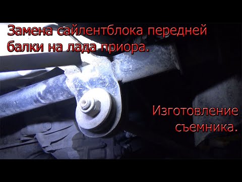 Видео: Изготовление съемника и замена сайлентблока передний балки на лада приора.