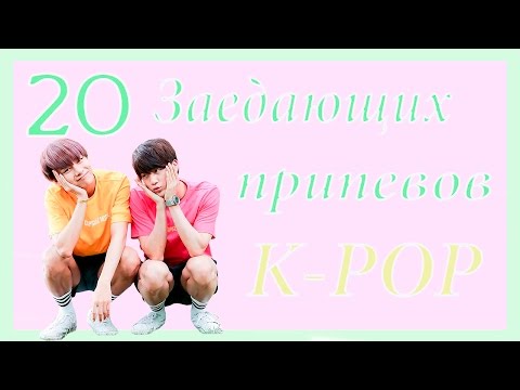 Видео: 20 ЗАЕДАЮЩИХ ПРИПЕВОВ/K-POP