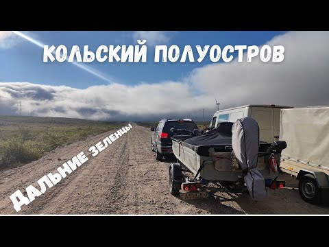 Видео: Рыбалка на краю света: Кольский Полуостров, мы едем! Часть 1