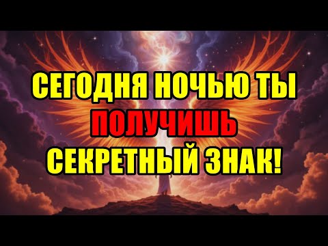 Видео: Срочно! Избранный, Бог Сотворит С Тобой Величайшее Этой Ночью – Твоя Жизнь Изменится!