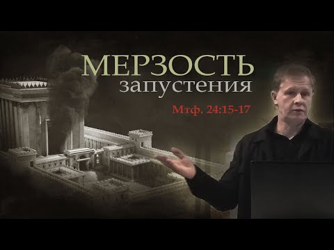 Видео: Мерзость запустения | Проповедь