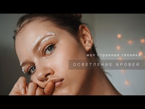 Видео: Бровная Эпопея // Осветление бровей