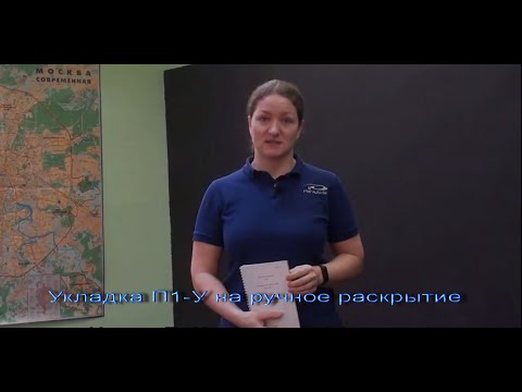 Видео: Укладка П-1У на ручное раскрытие