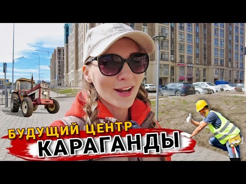 Видео: МАСШТАБНАЯ стройка КАРАГАНДЫ | СУХИЕ САЖЕНЦЫ и ЗАРОСШИЕ ТРОТУАРЫ | VLOG