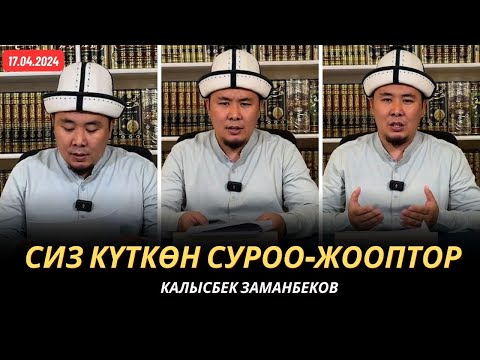 Видео: Сиз күткѳн суроо-жооптор | Калысбек Заманбеков | 17.04.2024