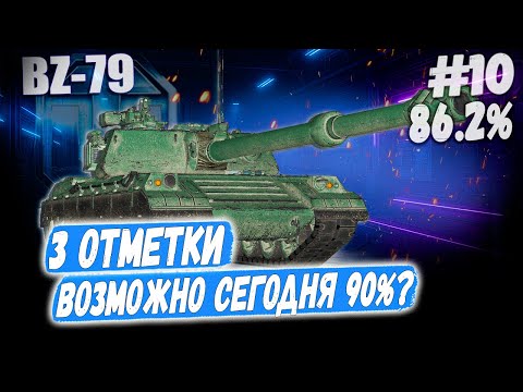 Видео: Ракета BZ 79⏩ Серия - ВОЗМОЖНО СЕГОДНЯ 90%? 3 отметки ➡️ WOT 2.0