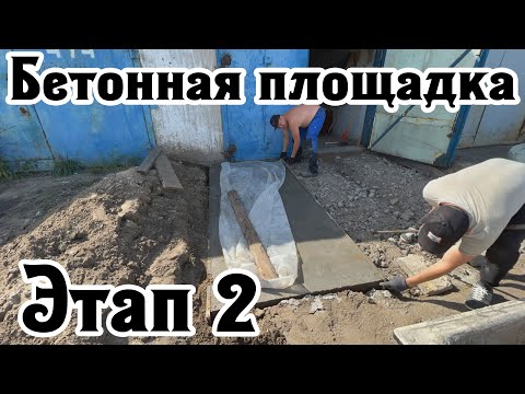 Видео: Выпуск №5. Бетонная площадка перед гаражом. Стяжка.