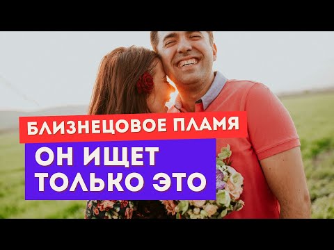 Видео: Близнецовое пламя. Он тайно мечтает, чтобы ты сделала ЭТО