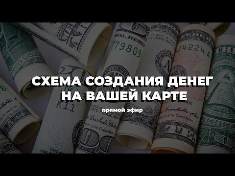 Видео: Схема создания денег на вашей карте