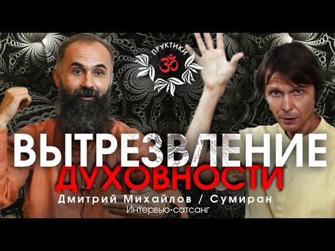 Видео: ВЫТРЕЗВЛЕНИЕ ДУХОВНОСТИ. СУМИРАН. ИНТЕРВЬЮ-САТСАНГ.