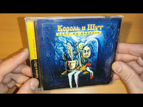 Видео: Обзор оформления CD альбома Король и Шут - Бунт На Корабле