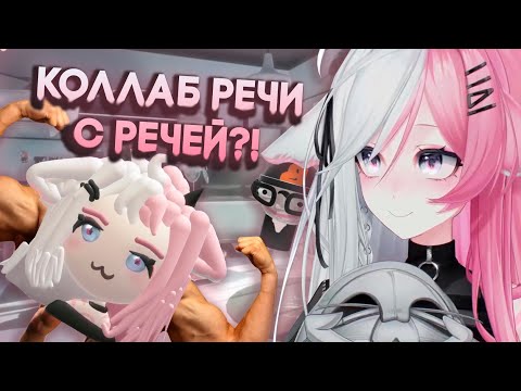 Видео: КОЛЛАБ РЕЧИ С RECHUMOE?! | РЕЧА БАЛУЕТСЯ В OBS