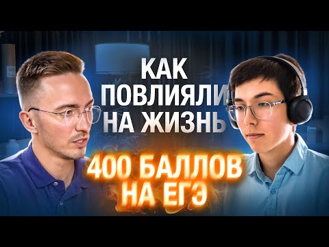 Видео: Эти советы ИЗМЕНЯТ жизнь: интервью с 400-балльником I Подготовка к ЕГЭ и ОГЭ 2026 I Умскул