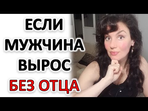Видео: МУЖЧИНА ВЫРОС БЕЗ ОТЦА: С МАМОЙ, БАБУШКОЙ ИЛИ ЭМОЦИОНАЛЬНО ОТСУТСТВУЮЩИМ ПАПОЙ...