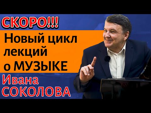 Видео: Новые циклы лекций о Музыке !!! Композитор Иван Соколов.