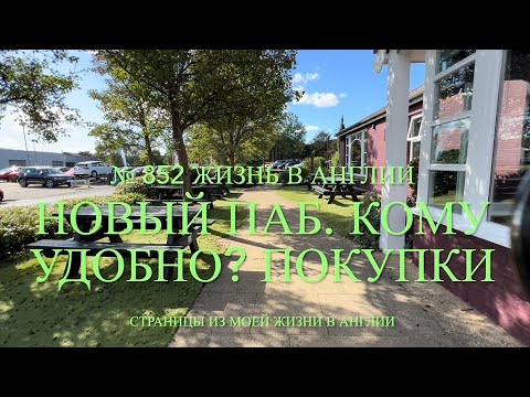 Видео: Новый паб. Кому удобно? Наши чихуахуа и покупки. № 852 Жизнь в Англии