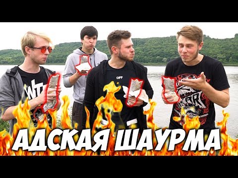 Видео: САМАЯ ОСТРАЯ ШАУРМА \ Кто Первый Съест ПОЛУЧИТ 20 000