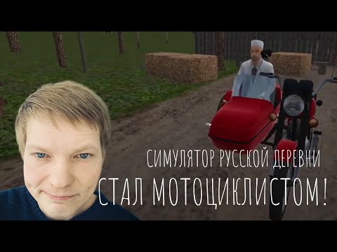 Видео: СИМУЛЯТОР РУССКОЙ ДЕРЕВНИ 3D - МОТОЦИКЛИСТ В РУССКОЙ ДЕРЕВНЕ!