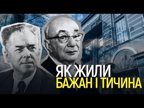 Видео: Пережили «розстріляне відродження» та творили в СРСР – як жили сусіди Тичина і Бажан